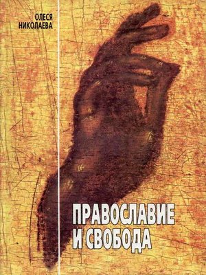 cover image of Православие и свобода